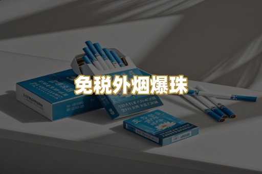 越代香烟货源