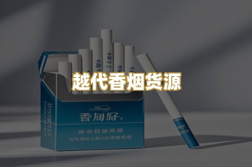 越代香烟货源